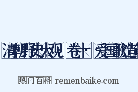 清朝野史大观·卷十·爱国歌造句是什么意思的图片